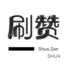 QQ刷说说浏览-厘米秀刷鲜花-QQ群拉人